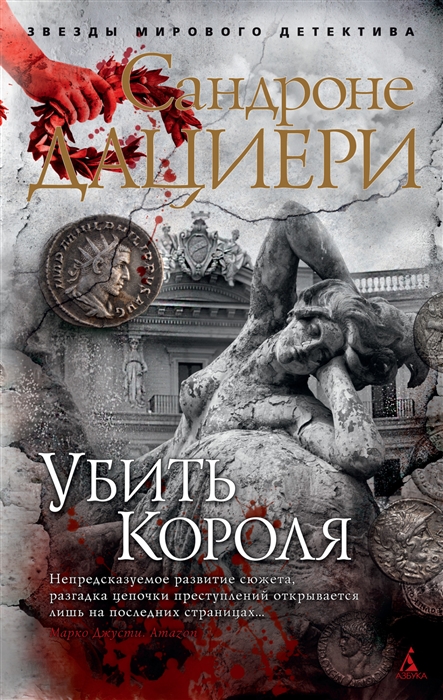 

Убить Короля