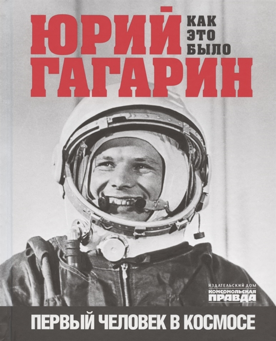 Юрий Гагарин. Как это было. Первый человек в космосе