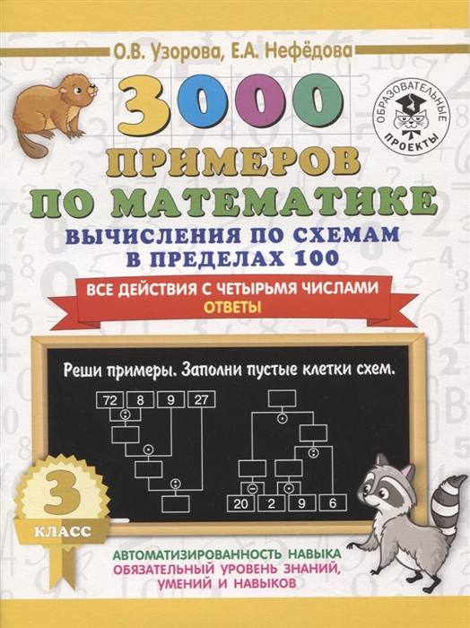 Узорова О., Нефедова Е. 3000 примеров по математике Вычисления по схемам в пределах 100 Все действия с четырьмя числами Ответы 3 класс узорова о нефедова е быстро учимся считать в пределах 100