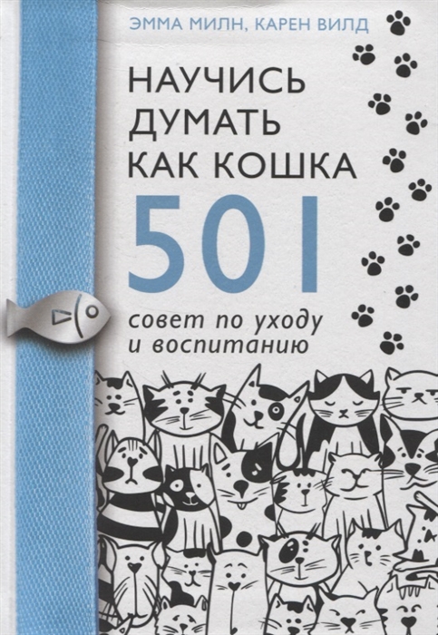 

Научись думать как кошка 501 совет по уходу и воспитанию