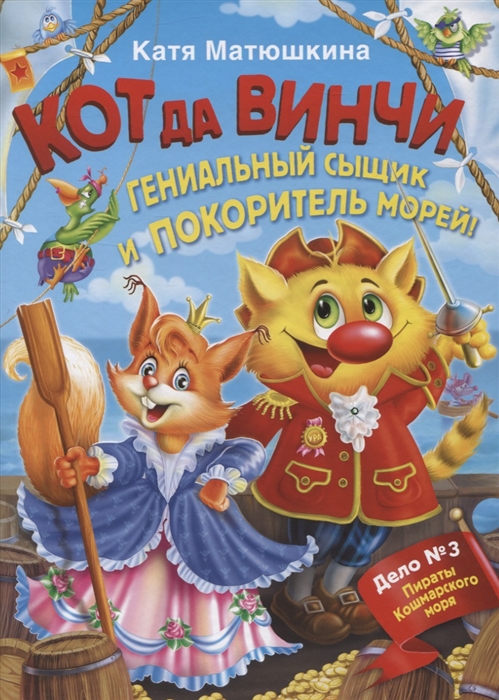 

Кот да Винчи Гениальный сыщик и покоритель морей