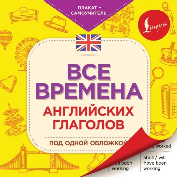 

Все времена английских глаголов под одной обложкой Плакат-самоучитель