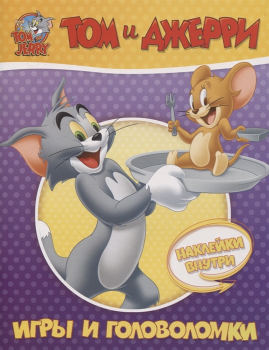 

Том и Джерри Игры и головоломки