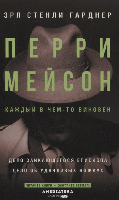 

Перри Мейсон Дело заикающегося епископа Дело об удачливых ножках