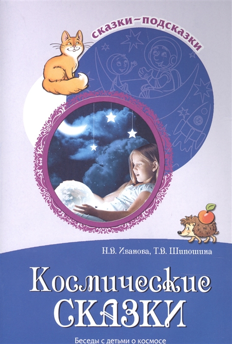 

Сказки-подсказки Космические сказки Беседы с детьми о космосе