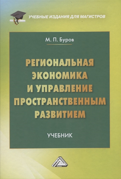 Буров М. - Региональная экономика и управление территориальным развитием Учебник для магистров