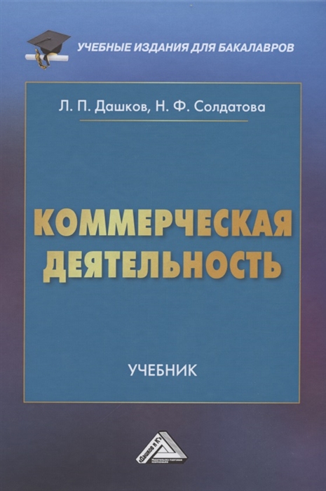 Дашков Л., Солдатова Н. - Коммерческая деятельность Учебник для бакалавров