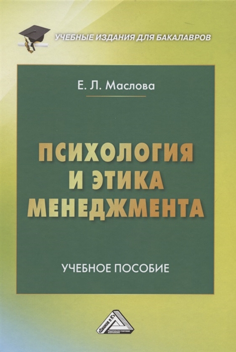 Маслова Е. - Психология и этика менеджмента Учебное пособие для бакалавров