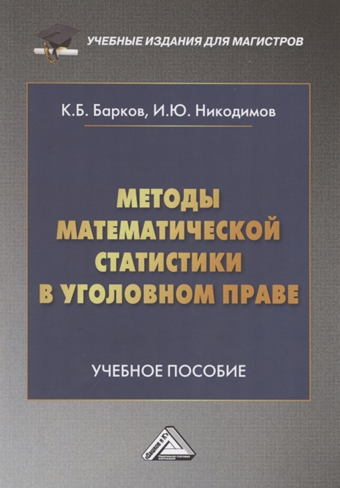 Барков К., Никодимов И. - Методы математической статистики в уголовном праве Учебное пособие