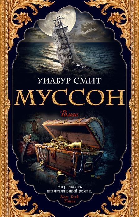 

Муссон