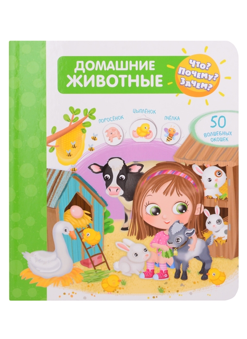 

Что Почему Зачем Домашние животные 50 волшебных окошек
