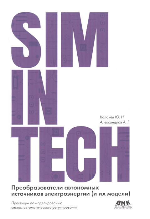 

SimInTech Преобразователи автономных источников энергии и их модели
