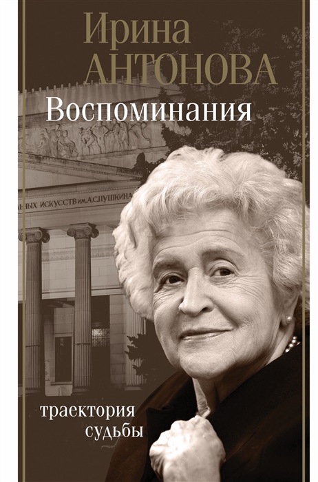 

Воспоминания Таектория судьбы