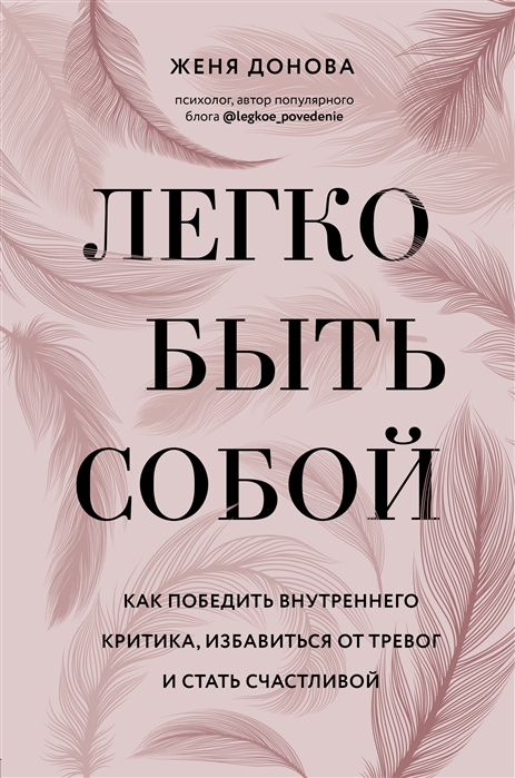 Легко быть собой Как победить внутреннего критика избавиться от тревог и стать счастливой