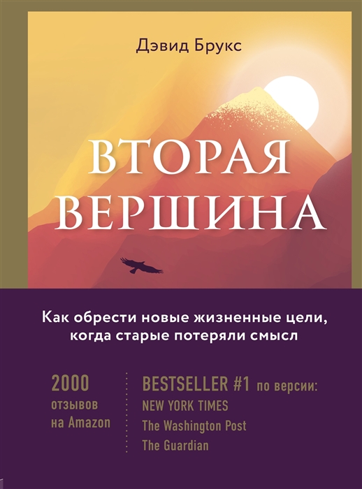

Вторая вершина Вечная книга размышлений о мудрости и цели жизни