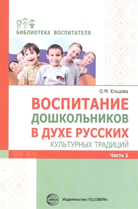 

Воспитание дошкольников в духе русских культурных традиций ч 1