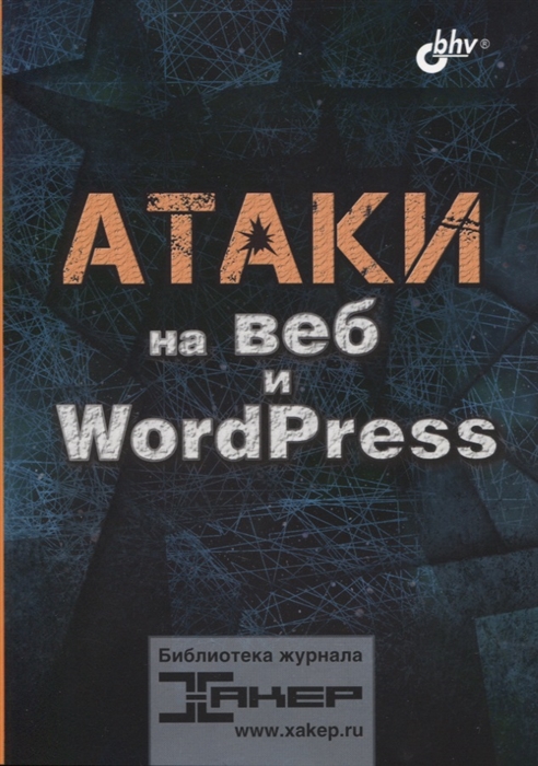 Шалин П. - Атаки на веб и WordPress