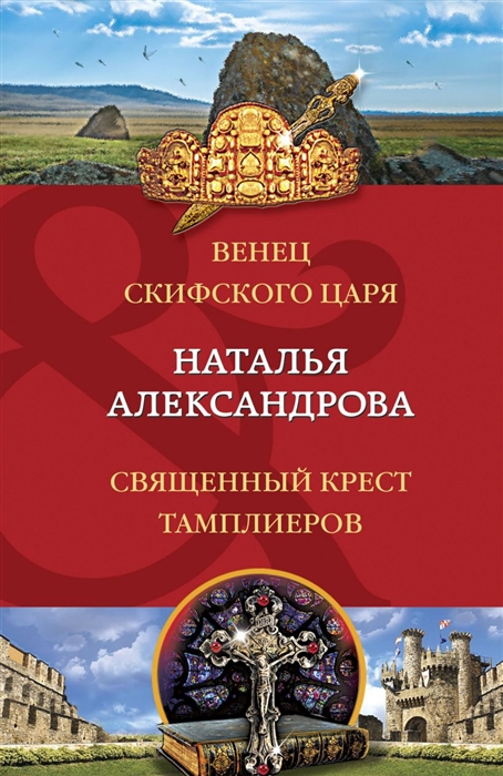 

Венец скифского царя Священный крест тамплиеров