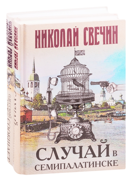 Детективы Николая Свечина Случай в Семипалатинске Одесский листок сообщает комплект из 2 книг