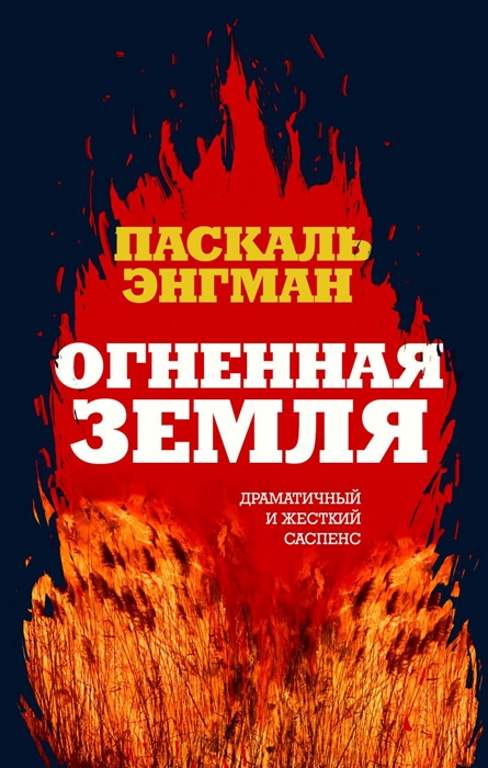 

Огненная земля