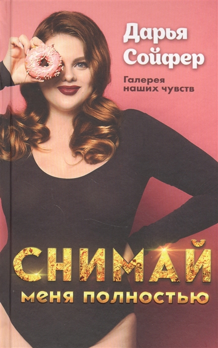 

Снимай меня полностью