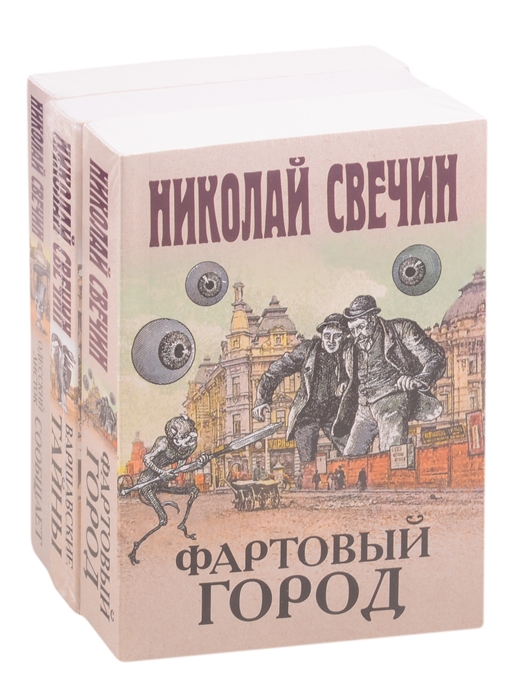 Сыщик Его Величества 1 Фартовый город Варшавские тайны Одесский листок сообщает комплект из 3 книг