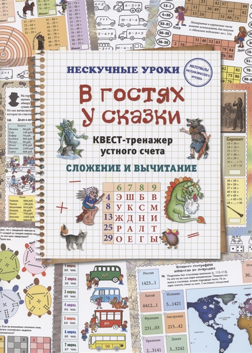 

В гостях у сказки Квест-тренажер устного счета Сложение и вычитание