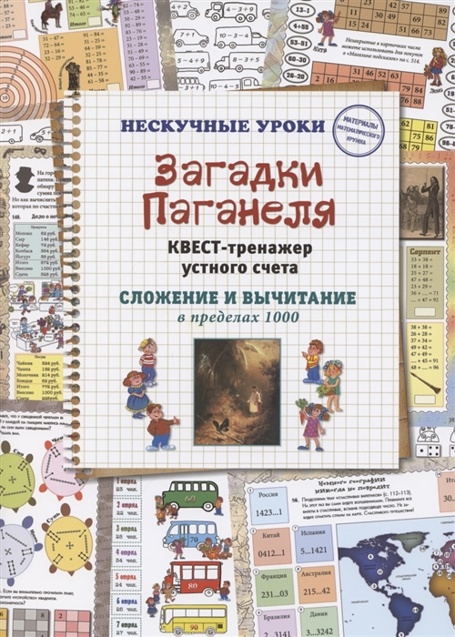 Астахова Н. - Загадки Паганеля Квест-тренажер устного счета Сложение и вычитание в пределах 1000