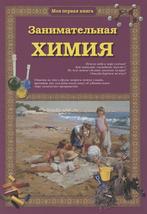 

Занимательная химия