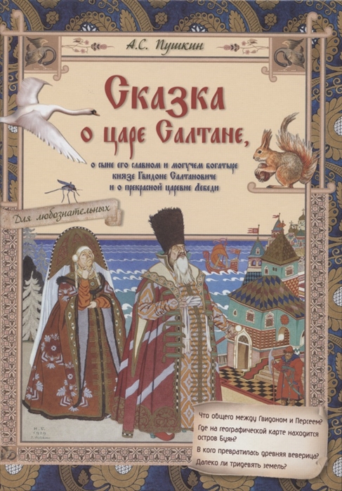 

Сказка о царе Салтане о сыне его славном и могучем богатыре князе Гвидоне Салтановиче и о прекрасной царевне Лебеди