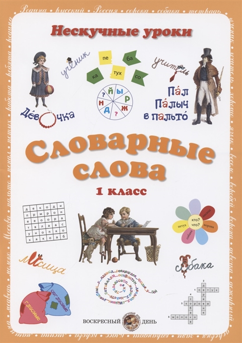 

Словарные слова 1 класс