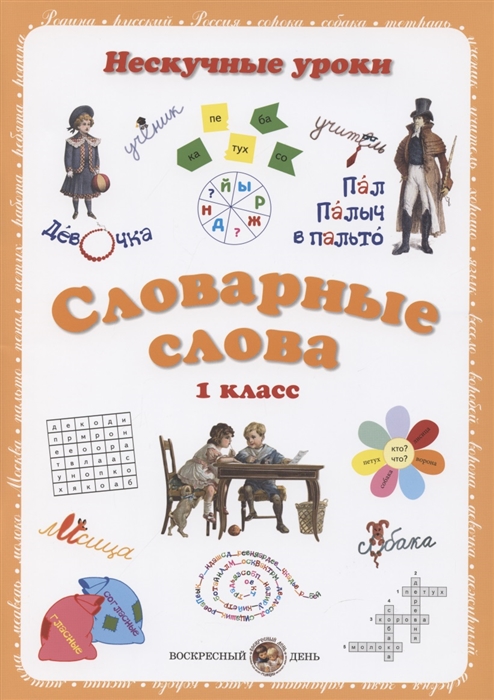 Астахова Н., Бруссель Т. - Словарные слова 1 класс