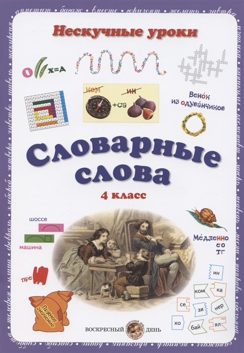 Астахова Н., Бруссель Т. - Словарные слова 4 класс