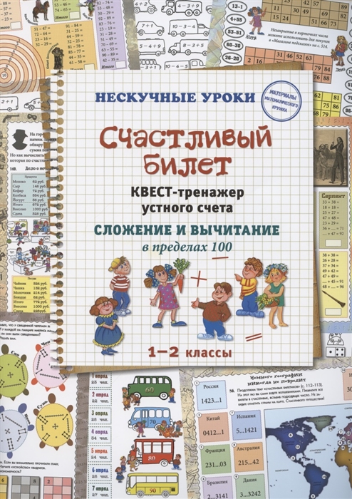 Астахова Н. - Счастливый билет Квест-тренажер устного счета Сложение и вычитание в пределах 100 1 2 классы