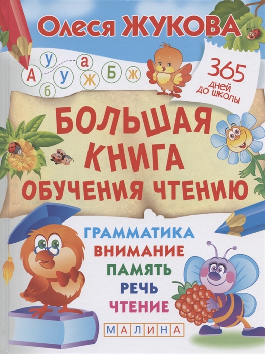 

Большая книга обучения чтению