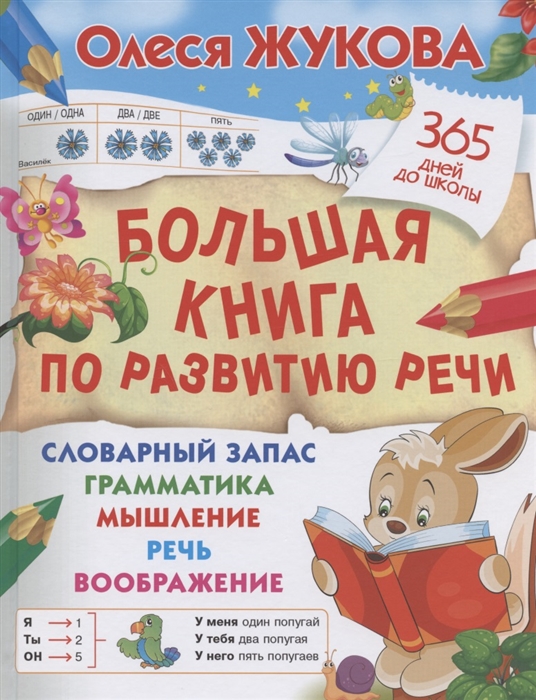 

Большая книга по развитию речи