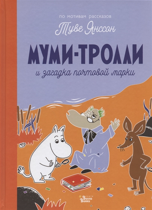

Муми-тролли и загадка почтовой марки