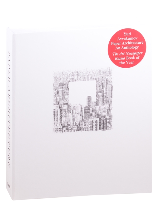Аввакумов Юрий Paper architecture An anthology beatrice galilee radical architecture of the future
