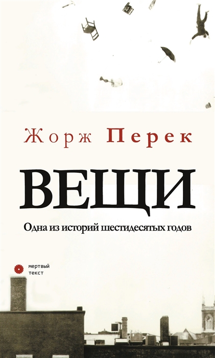 

Вещи Одна из историй шестидесятых годов