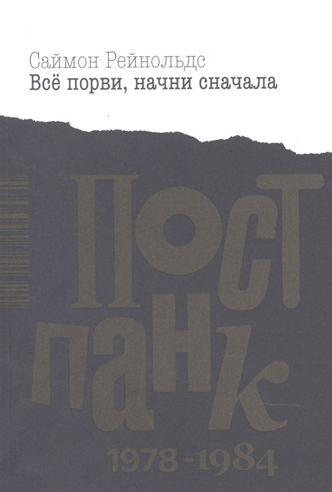 

Все порви начни сначала Постпанк 1978-1984 гг