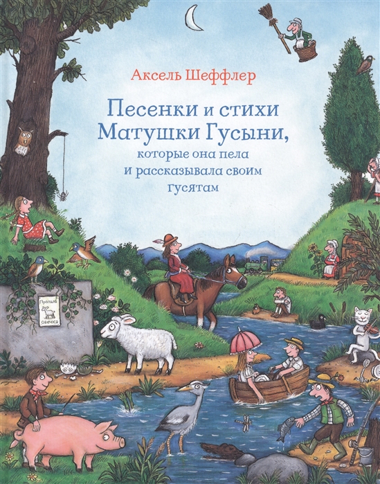 Шеффлер А. - Песенки и стихи Матушки Гусыни которые она пела и рассказывала своим гусятам