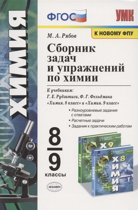 Рябов М. - Сборник задач и упражнений по химии 8-9 классы К учебникам Г Е Рудзитиса Ф Г Фельдмана Химия 8 класс Химия 9 класс М Просвещение