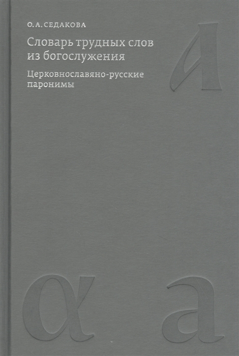 

Словарь трудных слов из богослужения Церковнославяно-русские паронимы