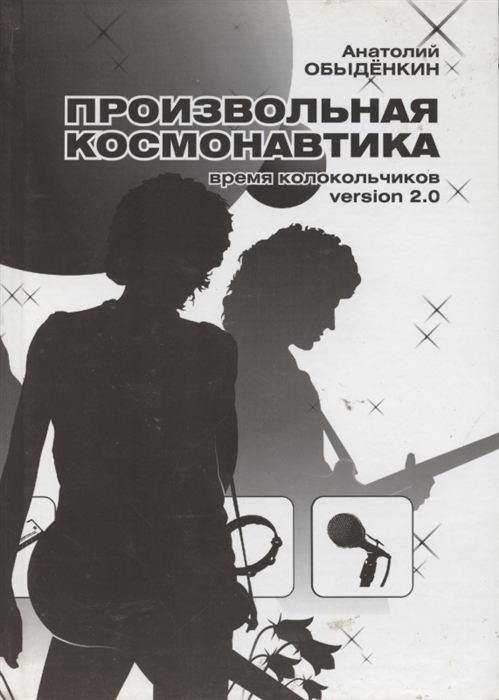 

Произвольная космонавтика CD