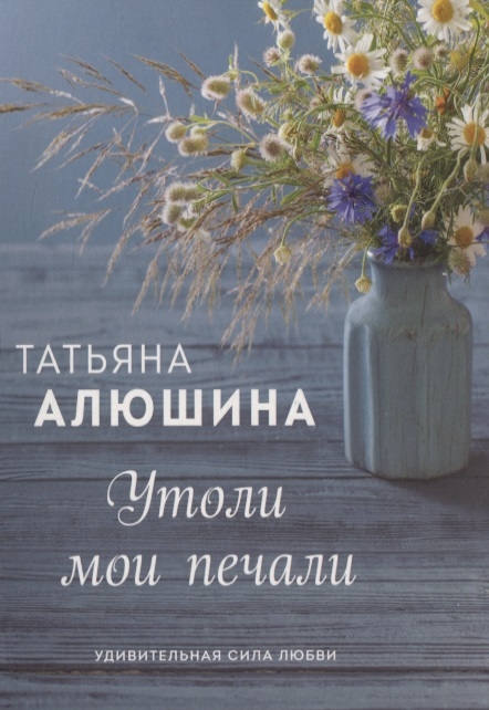 

Утоли мои печали
