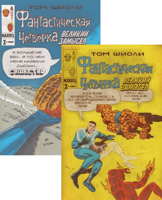 Фантастическая Четверка Великий замысел Полное собрание комиксов комплект из 2-х книг