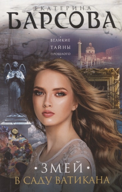

Змей в саду Ватикана