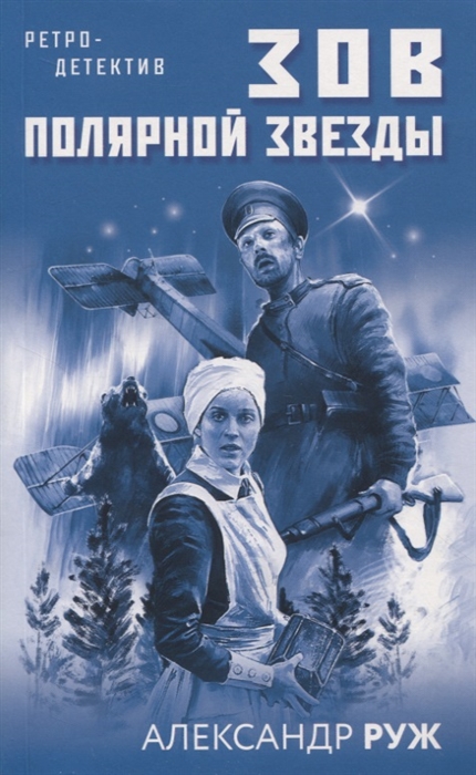 

Зов Полярной звезды