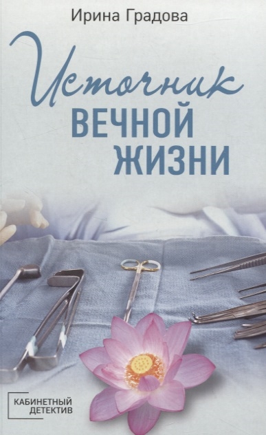

Источник вечной жизни