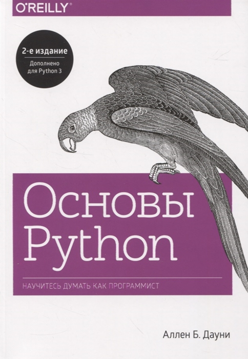 

Основы Python Научитесь думать как программист